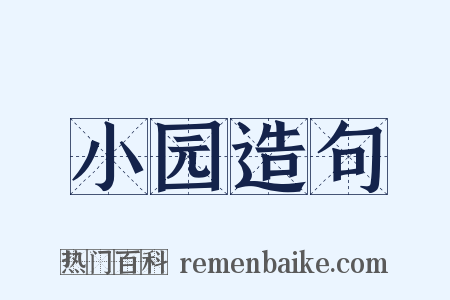 小园造句是什么意思的图片